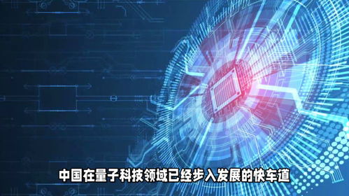 中國量子科技與軟件發展齊頭并進，駛入創新快車道